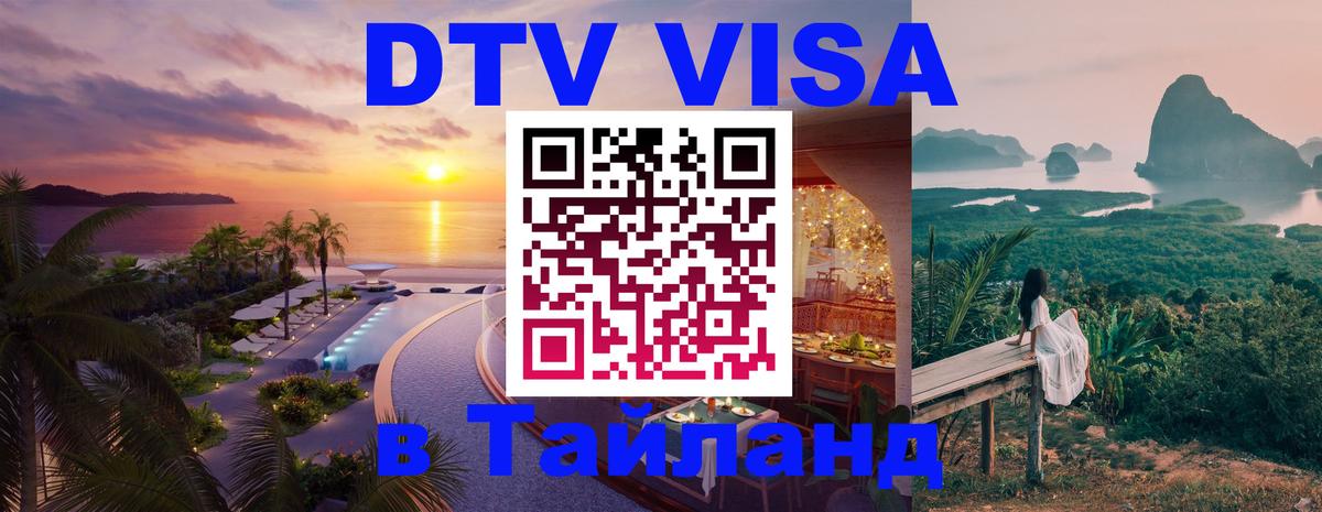 DTV виза Тайланд 
