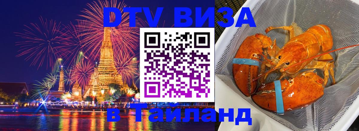 DTV (ДТВ) visa Таиланд 
